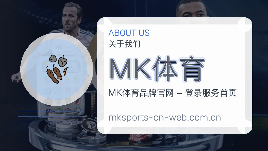 MK体育关于我们模块图