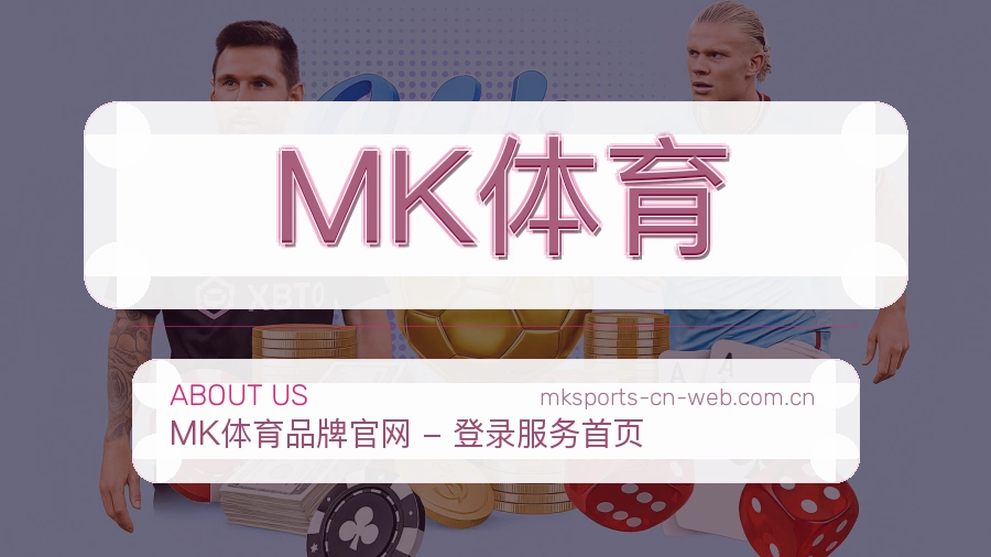 MK体育关于我们